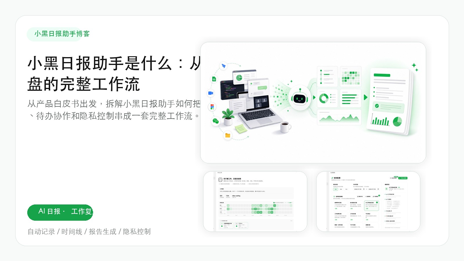 小黑日报助手是什么：从自动记录到日报复盘的完整工作流