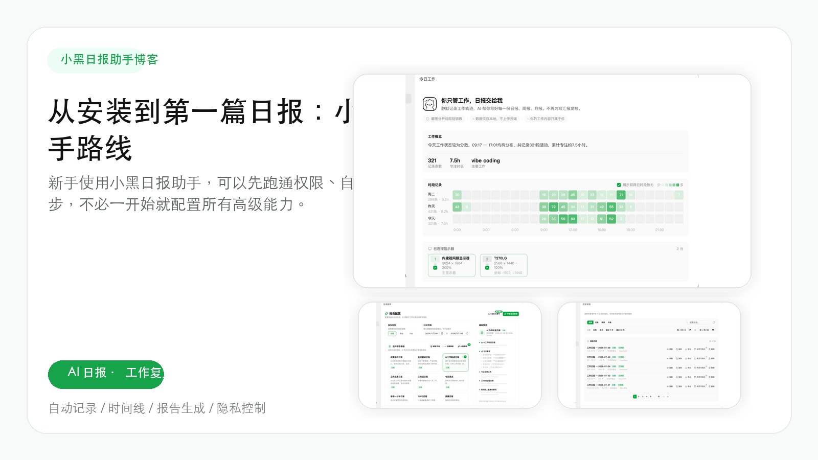 从安装到第一篇日报：小黑日报助手新手上手路线