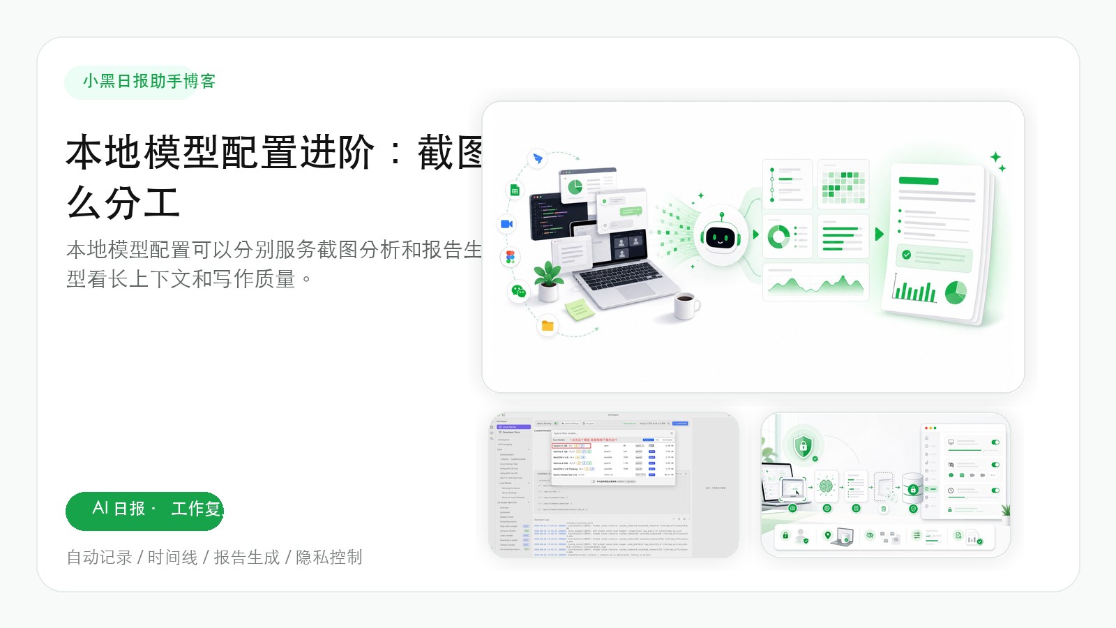 本地模型配置进阶：截图识别和报告生成怎么分工