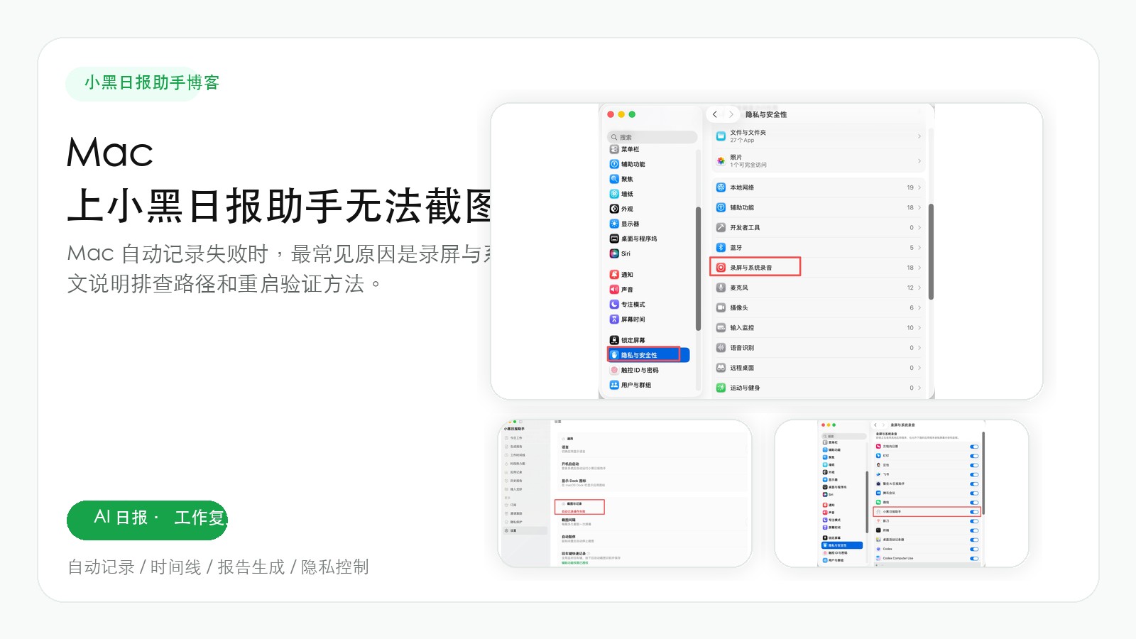 Mac 上小黑日报助手无法截图？先检查这些权限