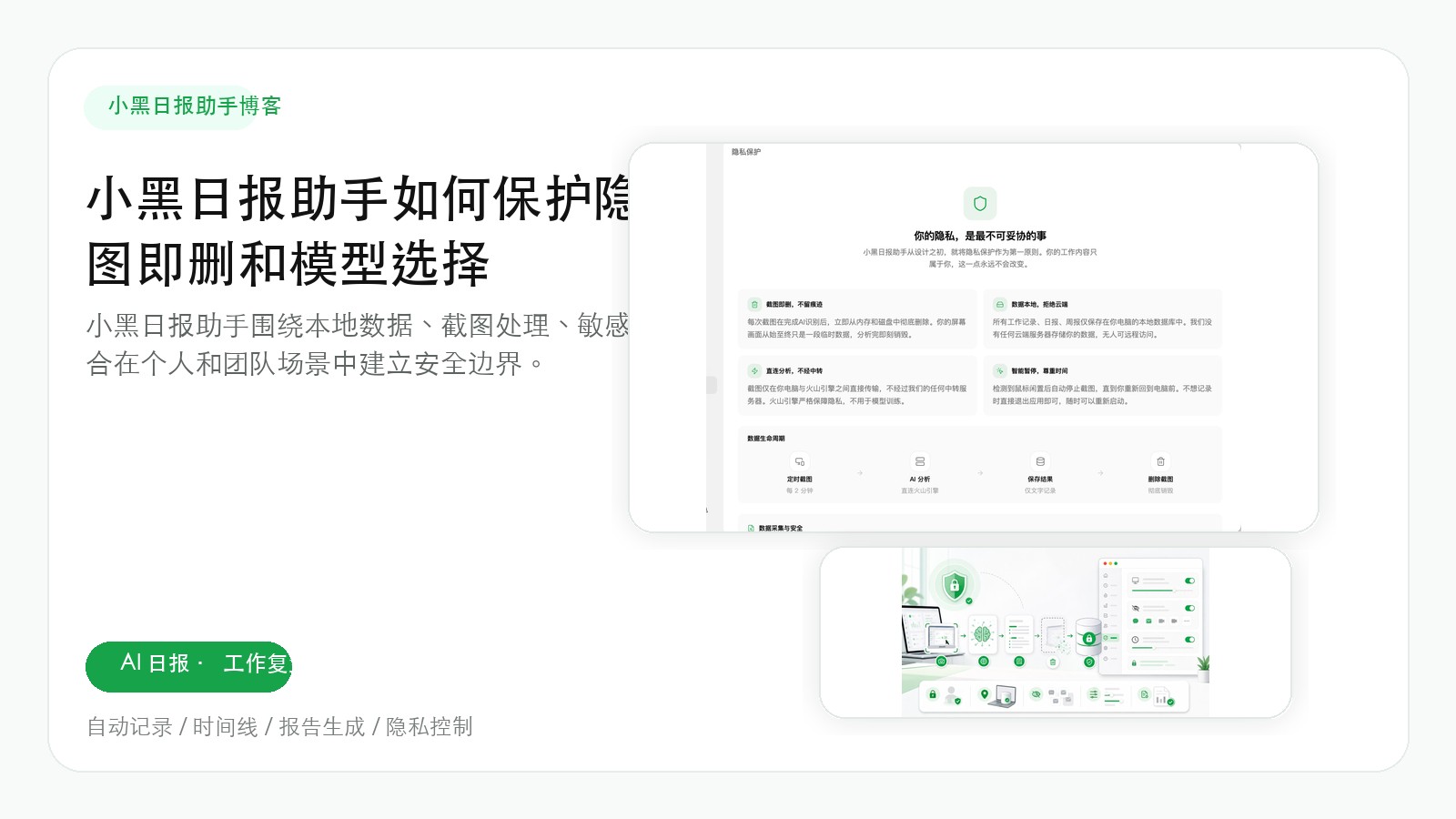 小黑日报助手如何保护隐私：本地数据、截图即删和模型选择