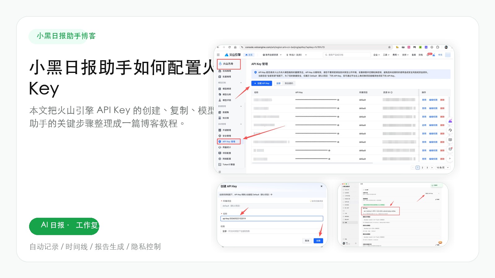 小黑日报助手如何配置火山引擎 API Key