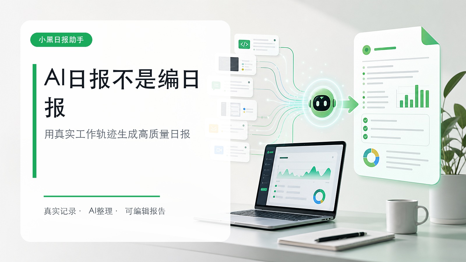 AI日报不是编日报：用真实工作轨迹生成高质量日报
