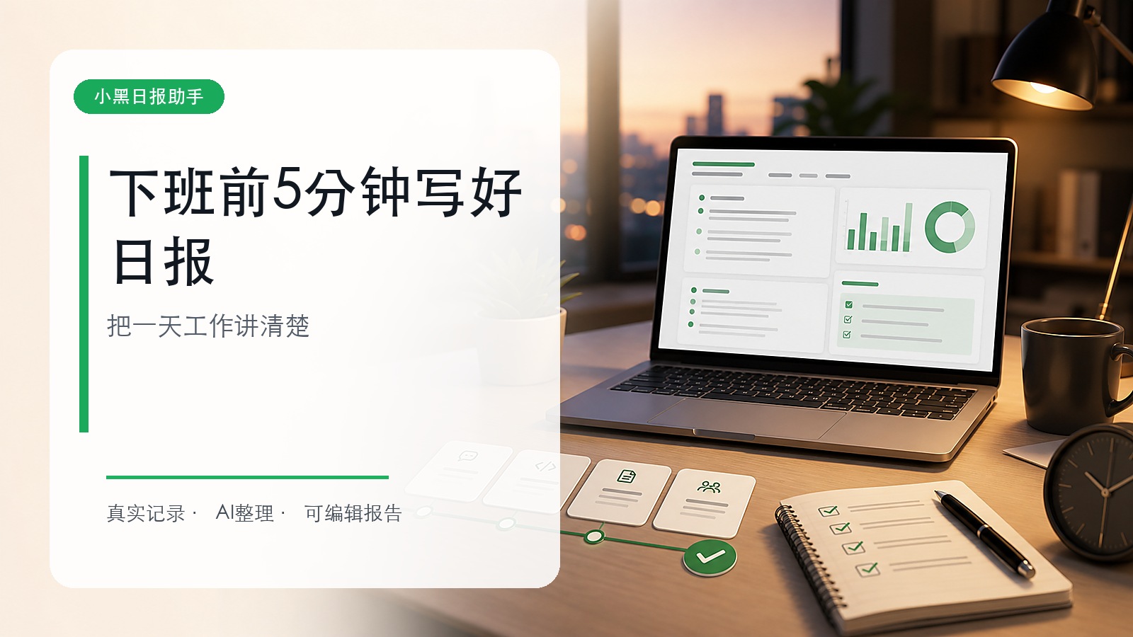 下班前5分钟写好日报：从时间线到可交付结果