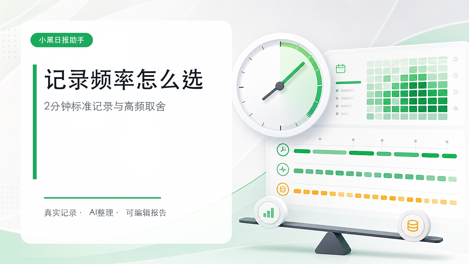 自动记录频率怎么选：2分钟与高频记录取舍