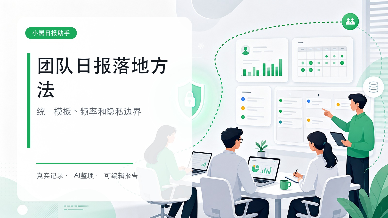 团队日报怎么落地：模板、频率与隐私边界