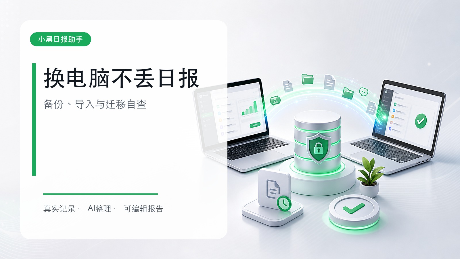 换电脑不丢日报：小黑数据备份与迁移指南
